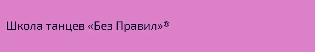 Школа танцев «Без Правил»®